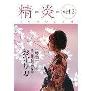 精炎〈vol.2〉日本刀の心と技 [単行本]