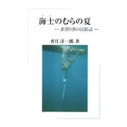 海士(あま)のむらの夏―素潜り漁の民俗誌 [単行本]
