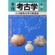 季刊考古学 第113号 [全集叢書]