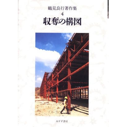 鶴見良行著作集〈4〉収奪の構図 [全集叢書]Ω