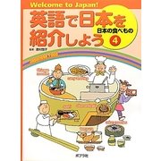 英語で日本を紹介しよう〈4〉日本の食べもの―Welcome to Japan! [単行本]