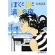ぼくと猫と満月の夜(ポプラ文庫ピュアフル) [文庫]