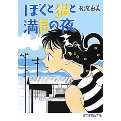 ぼくと猫と満月の夜(ポプラ文庫ピュアフル) [文庫]