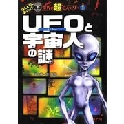 UFOと宇宙人の謎(ほんとうにあった!?世界の超ミステリー〈1〉) [単行本]