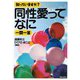 知っていますか?同性愛ってなに一問一答 [単行本]