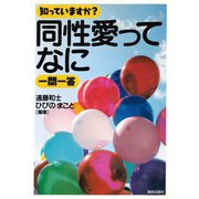 知っていますか?同性愛ってなに一問一答 [単行本]