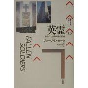 英霊―創られた世界大戦の記憶(パルマケイア叢書) [単行本]