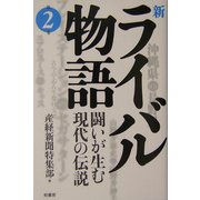 新ライバル物語―闘いが生む現代の伝説〈第2巻〉 [単行本]