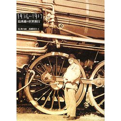 島秀雄の世界旅行 1936-1937 [単行本]