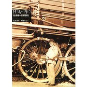 島秀雄の世界旅行 1936-1937 [単行本]