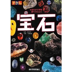 ヨドバシ.com - ずかん 宝石―見ながら学習調べてなっとく [図鑑] 通販