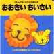 おおきいちいさい(くもんのはじめてのえほん〈3〉) [絵本]