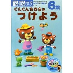 6歳ぐんぐんちからをつけよう（IQ・EQ開発シリーズ） [単行本]