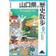 山口県の歴史散歩(歴史散歩〈35〉) [全集叢書]