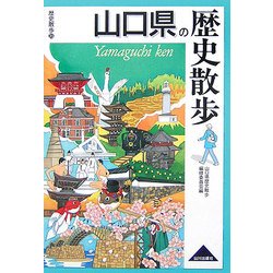 山口県の歴史散歩(歴史散歩〈35〉) [全集叢書]