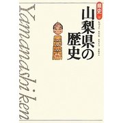 山梨県の歴史 第2版 (県史〈19〉) [全集叢書]