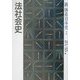 法社会史(新体系日本史〈2〉) [全集叢書]