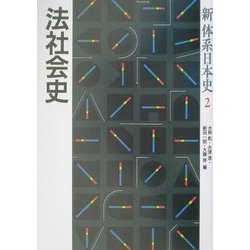 法社会史(新体系日本史〈2〉) [全集叢書]