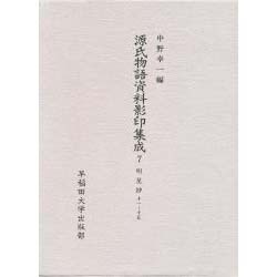 明星抄〈11-15〉(源氏物語資料影印集成〈7〉)