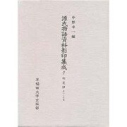 明星抄〈11-15〉(源氏物語資料影印集成〈7〉)