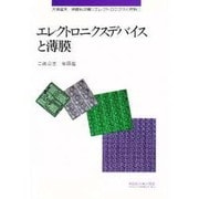エレクトロニクスデバイスと薄膜(エレクトロニクスと材料〈2〉)