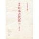 通論 日本古代史〈1〉打礫時代篇(水野祐著作集〈7〉) [全集叢書]