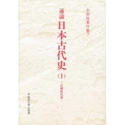通論 日本古代史〈1〉打礫時代篇(水野祐著作集〈7〉) [全集叢書]