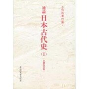 通論 日本古代史〈1〉打礫時代篇(水野祐著作集〈7〉) [全集叢書]