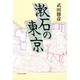 漱石の東京 [単行本]