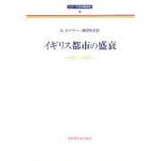 イギリス都市の盛衰―1400～1640年(シリーズ社会経済史〈8〉) [全集叢書]