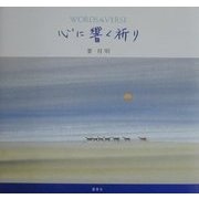 心に響く祈り [単行本]