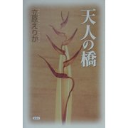 天人の橋 [単行本]