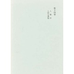 カント全集 第14巻 人間学