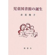 児童図書館の誕生 [単行本]
