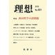 理想〈2008 No.681〉特集 西田哲学の諸問題 [単行本]