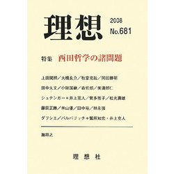 理想〈2008 No.681〉特集 西田哲学の諸問題 [単行本]