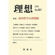理想〈2008 No.681〉特集 西田哲学の諸問題 [単行本]