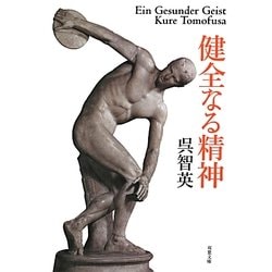 健全なる精神(双葉文庫) [文庫]