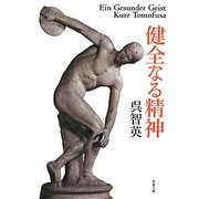 健全なる精神(双葉文庫) [文庫]