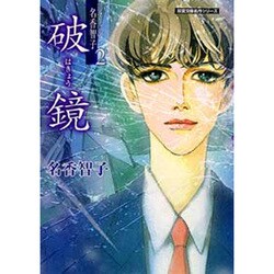 破鏡（双葉文庫 な 13-7 名作シリーズ Best of名香智子 2） [文庫]