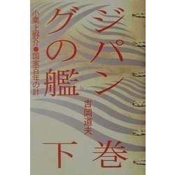 ジパングの艦〈下巻〉―小栗上野介・国家百年の計 [単行本]