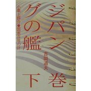 ジパングの艦〈下巻〉―小栗上野介・国家百年の計 [単行本]