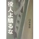 役人よ驕るな [単行本]
