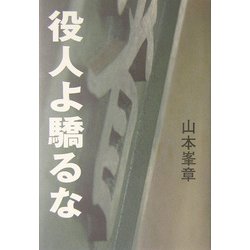 役人よ驕るな [単行本]