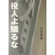 役人よ驕るな [単行本]