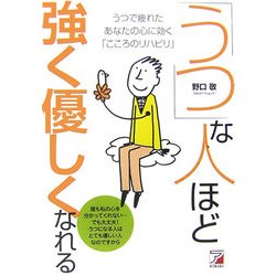 「うつ」な人ほど強く優しくなれる―うつで疲れたあなたの心に効く「こころのリハビリ」(アスカビジネス) [単行本]
