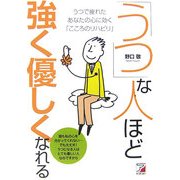 「うつ」な人ほど強く優しくなれる―うつで疲れたあなたの心に効く「こころのリハビリ」(アスカビジネス) [単行本]