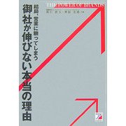 結局、営業に頼ってしまう御社が伸びない本当の理由(アスカビジネス) [単行本]