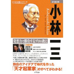 小林一三―発想力で勝負するプロの教え(ビジネスの巨人シリーズ) [単行本]