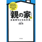 「親の家」でお金持ちになる方法。―親の持ち家、自宅があれば誰でもできる投資術 [単行本]